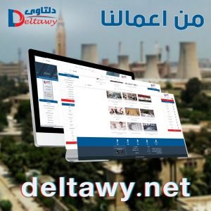 portfolio 21 شركة دلتاوي شركة مصرية رسمية رائدة في مجال تصميم وتطوير البرمجيات و المواقع