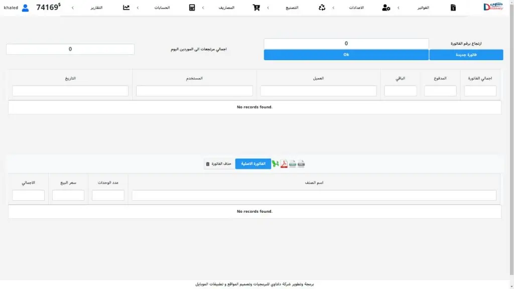 برنامج حسابات ومخازن متكامل