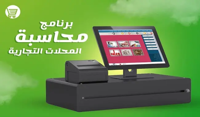 برنامج محاسبة للمحلات التجارية