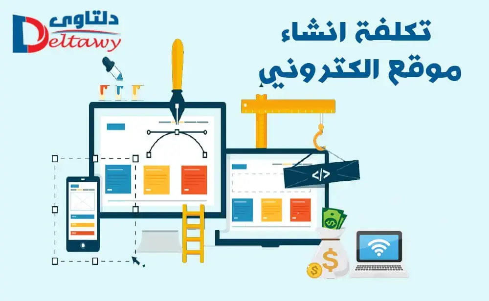 تكلفة انشاء موقع الكتروني