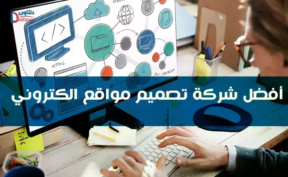 أفضل شركة تصميم مواقع الكترونية