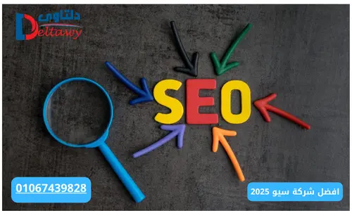 أفضل شركات seo فى مصر