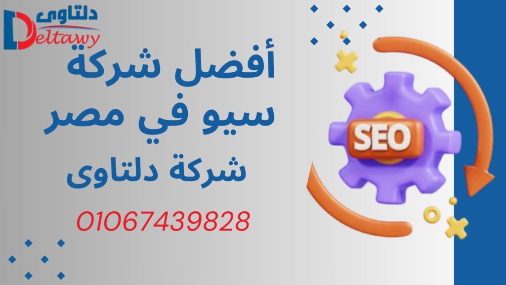 أفضل شركات seo في مصر