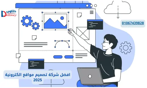 أفضل شركة تصميم مواقع 2025