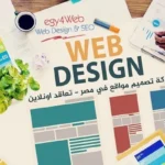 شركة تصميم مواقع ومتاجر الكترونية
